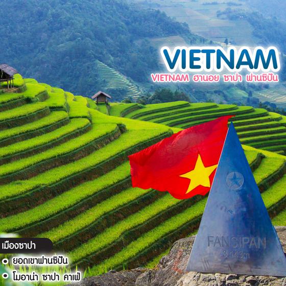 ทัวร์เวียดนาม Vietnam ฮานอย ซาปา ฟานซิปัน
