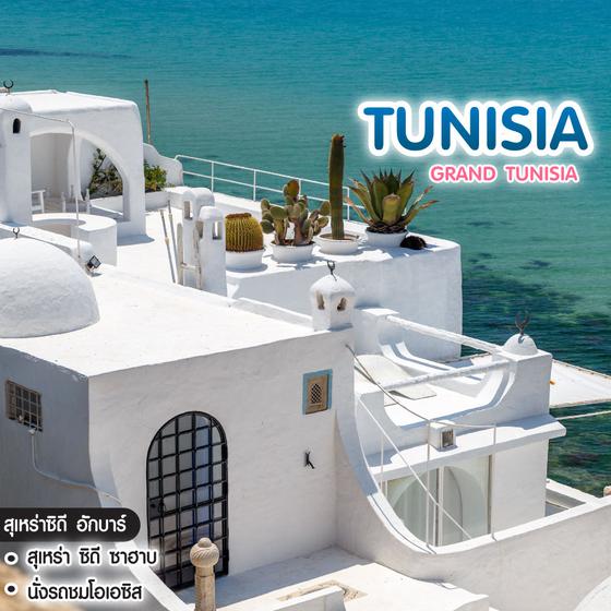 ทัวร์ตูนิเซีย Grand Tunisia
