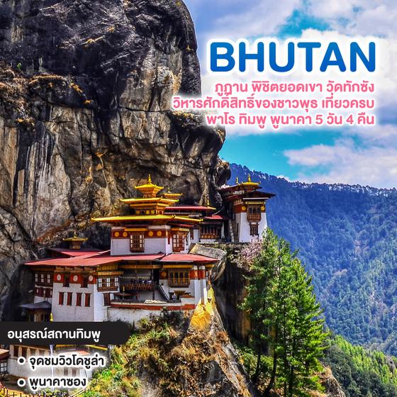 ทัวร์ภูฏาน พิชิตยอดเขา วัดทักซัง วิหารศักดิ์สิทธิ์ของชาวพุธ เที่ยวครบ พาโร ทิมพู พูนาคา 5 วัน 4 คืน