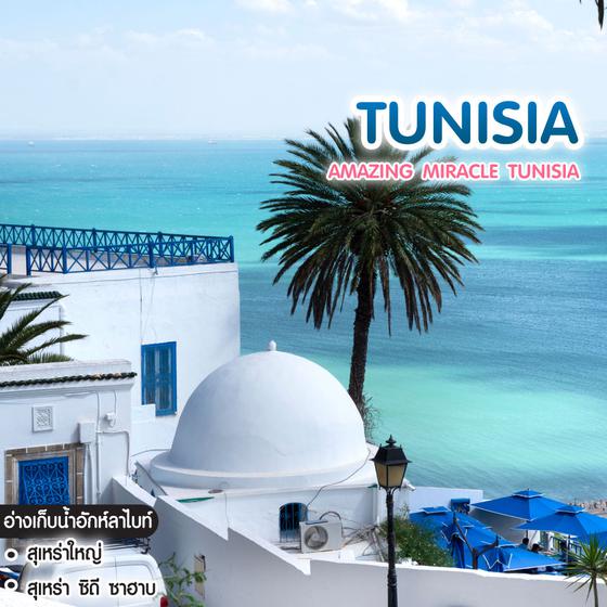 ทัวร์ตูนิเซีย Amazing Miracle Tunisia