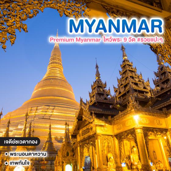 ทัวร์พม่า Premium Myanmar ไหว้พระ 9 วัด #รวยแปะๆ