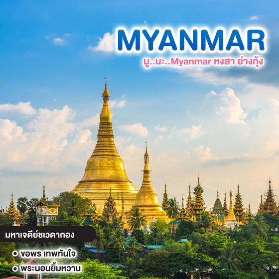 ทัวร์พม่า มู..นะ..Myanmar หงสา ย่างกุ้ง