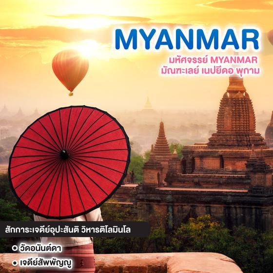 ทัวร์พม่า มหัศจรรย์ MYANMAR มัณฑะเลย์ เนปยีดอ พุกาม