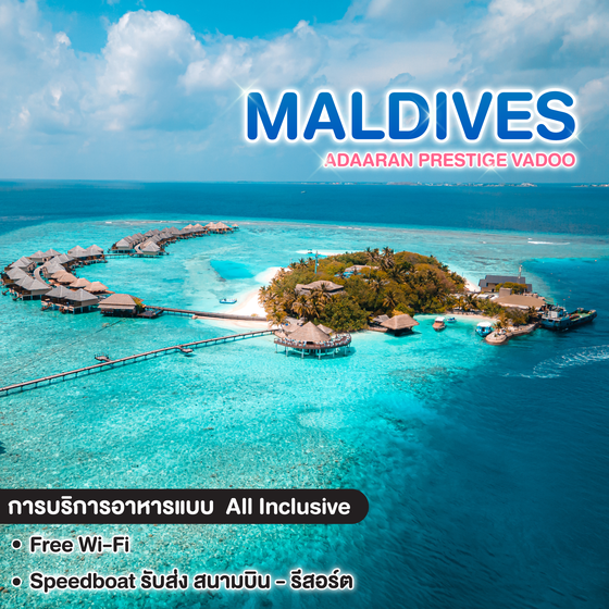 ทัวร์มัลดีฟ PACKAGE ADAARAN PRESTIGE VADOO  