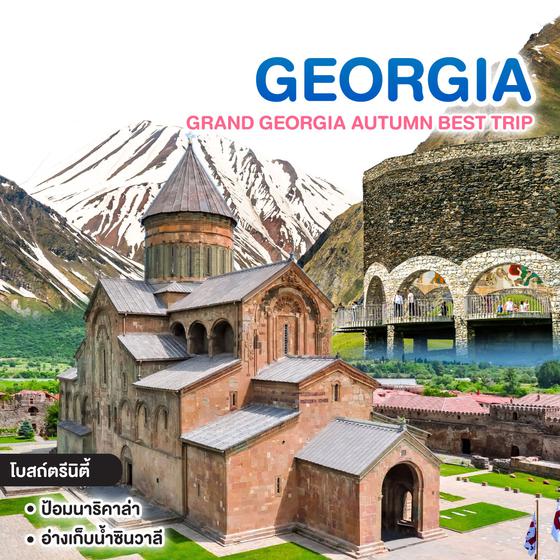 ทัวร์จอร์เจีย GRAND GEORGIA AUTUMN BEST TRIP