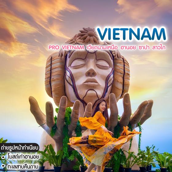 ทัวร์เวียดนาม Pro Vietnam เวียดนามเหนือ ฮานอย ซาปา ลาวไก