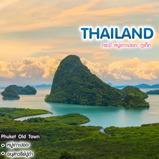ทัวร์ไทย กระบี่ หมู่เกาะปอดะ ภูเก็ต 