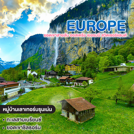 ทัวร์ยุโรป ยอดเขาสายลับ ออสเตรีย เยอรมนี สวิตเซอร์แลนด์