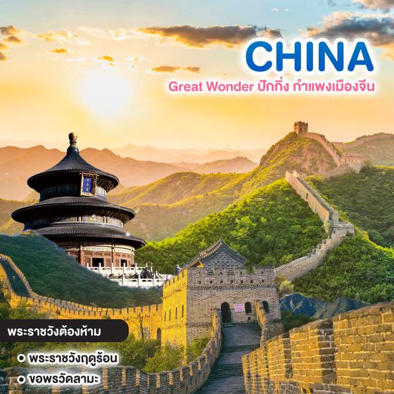 ทัวร์จีน Great Wonder ปักกิ่ง กำแพงเมืองจีน