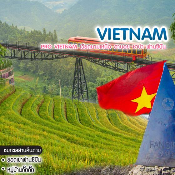 ทัวร์เวียดนาม Pro Vietnam เวียดนามเหนือ ฮานอย ซาปา ฟานซิปัน