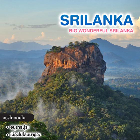 ทัวร์ศรีลังกา Big Wonderful Sri Lanka