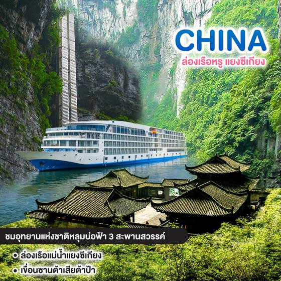 ทัวร์จีน ล่องเรือหรู แยงซีเกียง แม่น้ำยาวที่สุด...ในเอเชีย