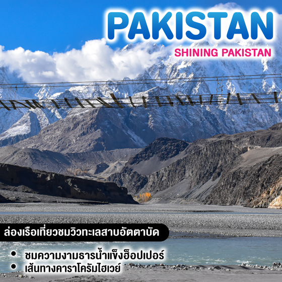 ทัวร์ปากีสถาน Shining Pakistan