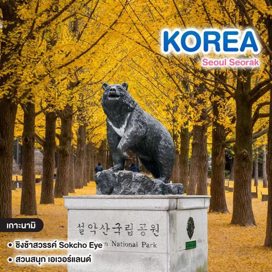 ทัวร์เกาหลี Seoul Seorak