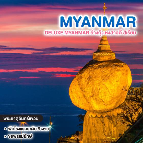 ทัวร์พม่า DELUXE MYANMAR ย่างกุ้ง หงสาวดี สิเรียม