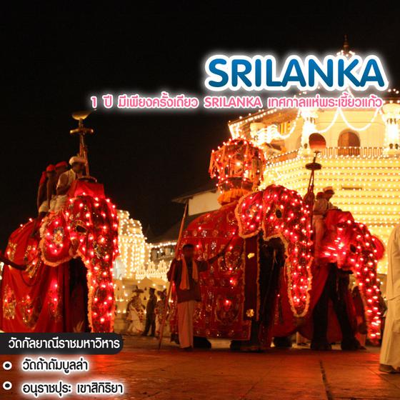 ทัวร์ศรีลังกา 1 ปี มีเพียงครั้งเดียว Srilanka เทศกาลแห่พระเขี้ยวแก้ว