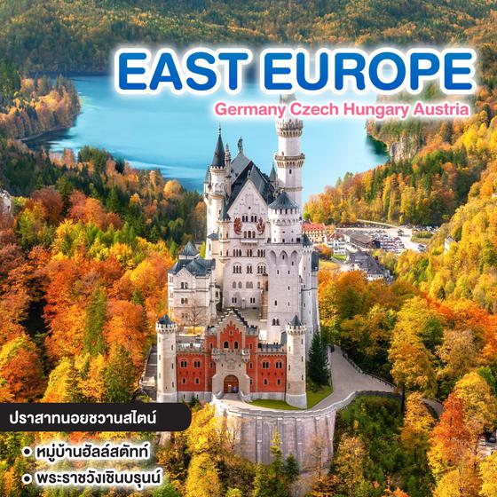 ทัวร์ยุโรป EAST EUROPE Germany Czech Hungary Austria