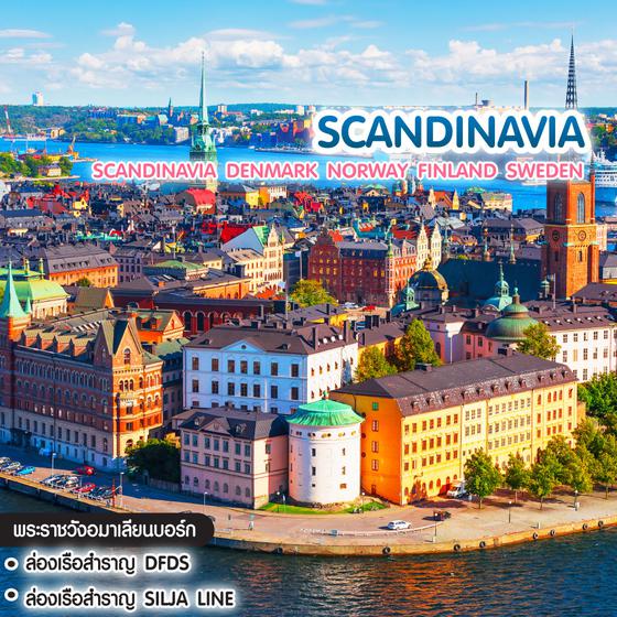 ทัวร์สแกนดิเนเวีย Scandinavia Denmark Norway Finland Sweden