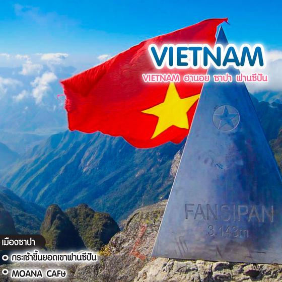 ทัวร์เวียดนาม Vietnam ฮานอย ซาปา ฟานซีปัน