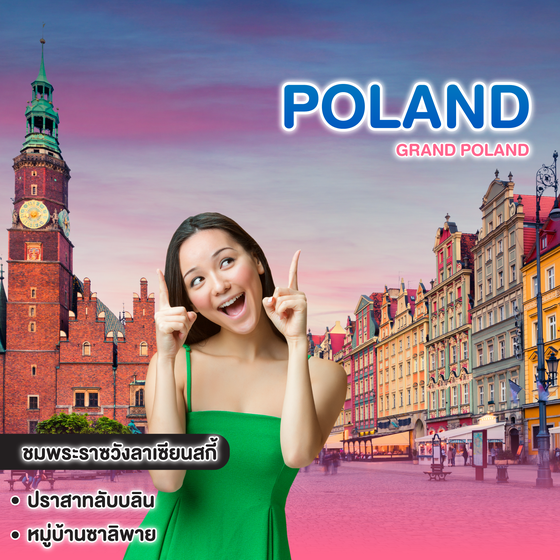 ทัวร์โปแลนด์ GRAND POLAND