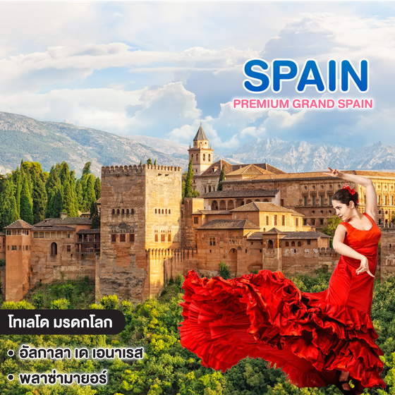 ทัวร์สเปน PREMIUM GRAND SPAIN