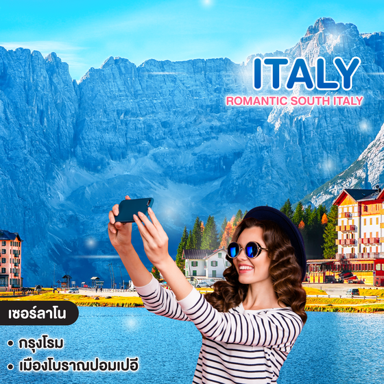 ทัวร์อิตาลี Romantic South Italy 