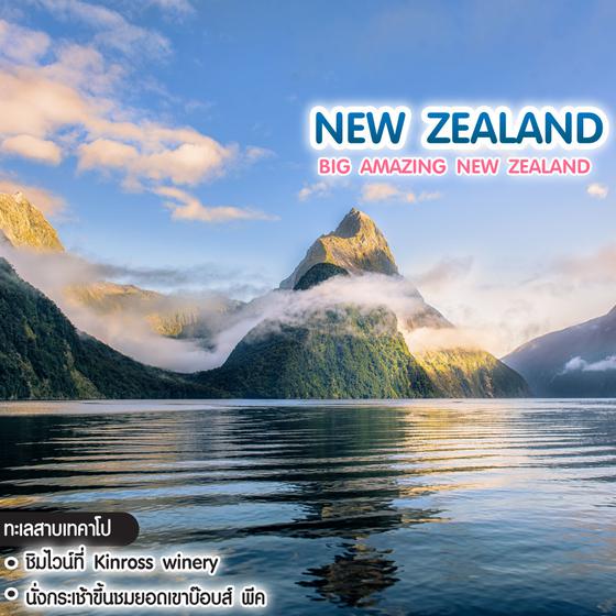 ทัวร์นิวซีแลนด์ BIG Amazing New Zealand