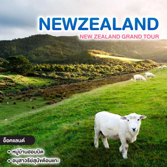 ทัวร์นิวซีแลนด์ NEW ZEALAND GRAND TOUR เกาะเหนือ + เกาะใต้ 9 วัน 7 คืน