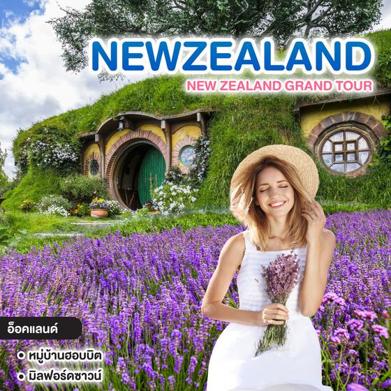 ทัวร์นิวซีแลนด์ NEW ZEALAND GRAND TOUR เกาะเหนือ + เกาะใต้ 9 วัน 7 คืน Count Down 2025