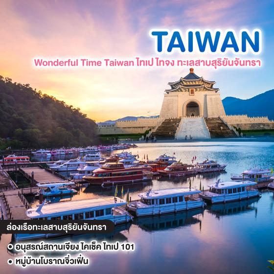 ทัวร์ไต้หวัน Wonderful Time Taiwan ไทเป ไทจง ทะเลสาบสุริยันจันทรา
