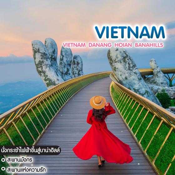 ทัวร์เวียดนาม VIETNAM DANANG HOIAN BANAHILLS