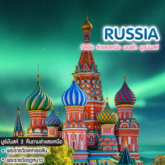 ทัวร์รัสเซีย รัสเชีย ล่าแสงเหนือ มอสโก มูรมันสค์ (บินภายใน 2 ขา) เซนต์ปีเตอร์สเบิร์ก