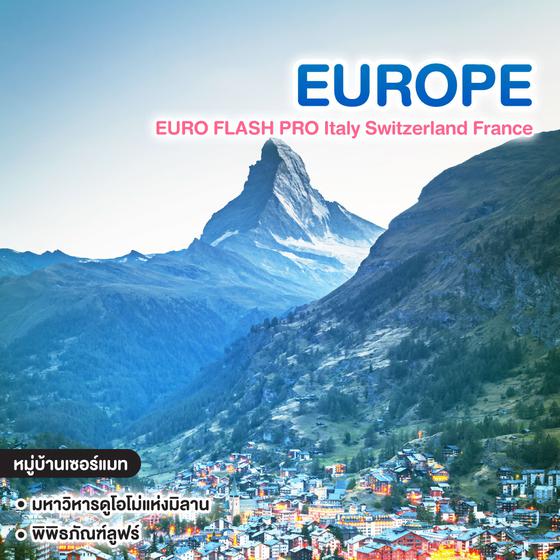ทัวร์ยุโรป EURO FLASH PRO Italy Switzerland France