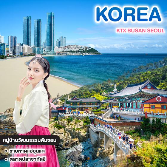 ทัวร์เกาหลี KTX BUSAN SEOUL