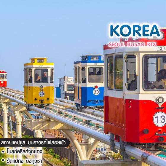 ทัวร์เกาหลี Seoul Busan KTX 