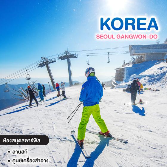 ทัวร์เกาหลี SEOUL GANGWON-DO SKI RESORT