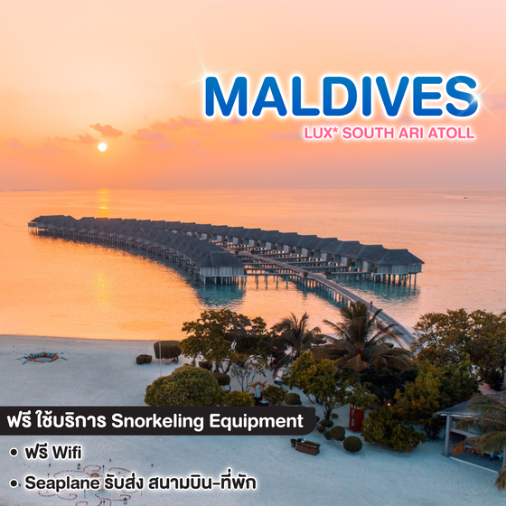 ทัวร์มัลดีฟ แพ็กเกจที่พัก LUX* SOUTH ARI ATOLL 