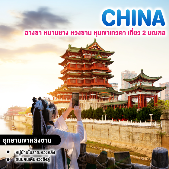 ทัวร์จีน ฉางซา หนานชาง หวงซาน หุบเขาเทวดา เที่ยว 2 มณฑล