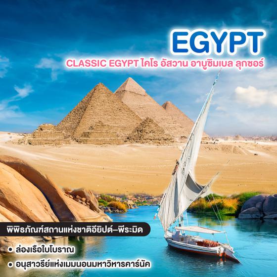 ทัวร์อียิปต์ CLASSIC B EGYPT ไคโร อัสวาน อาบูซิมเบล ลุกซอร์