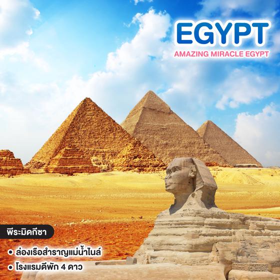ทัวร์อียิปต์ AMAZING MIRACLE EGYPT