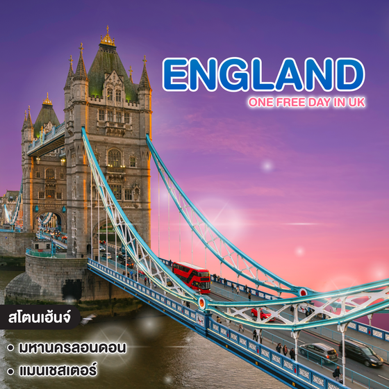 ทัวร์ยุโรป ONE FREE DAY in UK อังกฤษ วันฟรีเดย์