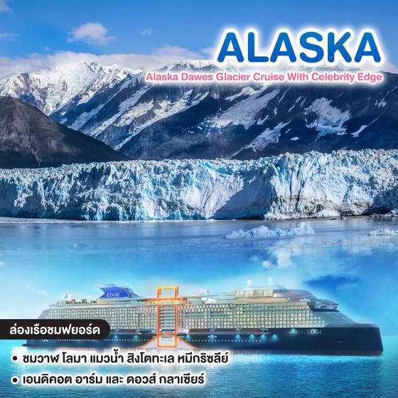 ทัวร์ล่องเรือสำราญ Alaska Dawes Glacier Cruise With Celebrity Edge