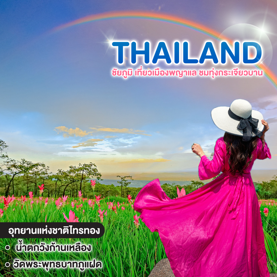 ทัวร์ไทย ชัยภูมิ เที่ยวเมืองพญาแล ชมทุ่งกระเจียวบาน