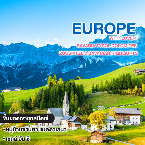 ทัวร์ยุโรป WITH LOVE A BAVARIA TYROL DOLOMITES ZUGSPITZE & BAVARIAN HIGHLIGHTS