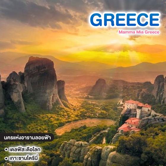 ทัวร์กรีซ Mamma Mia Greece