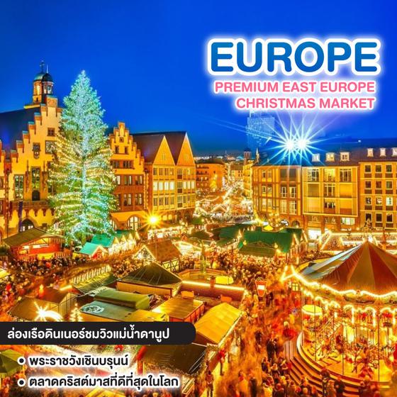 ทัวร์ยุโรป PREMIUM EAST EUROPE CHRISTMAS MARKET