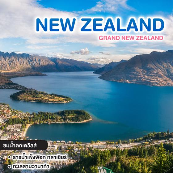 ทัวร์นิวซีแลนด์ New Year 2025 Grand New Zealand