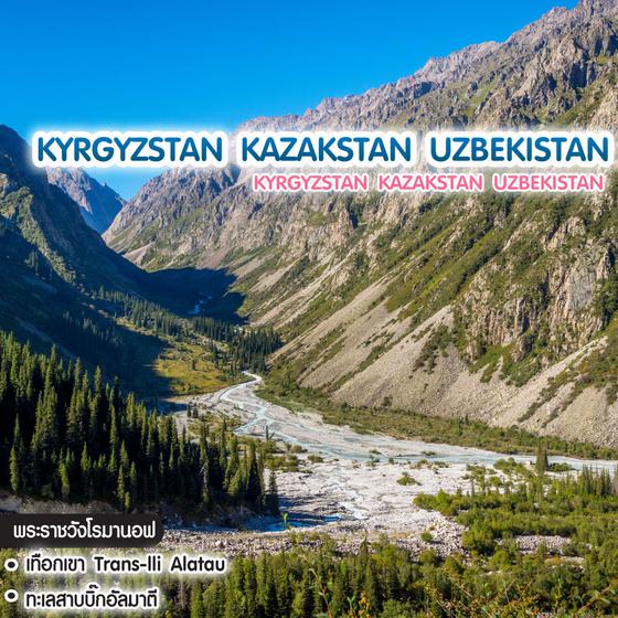 ทัวร์คีร์กีซสถาน คาซัคสถาน อุซเบกิสถาน Kyrgyzstan Kazakstan Uzbekistan 
