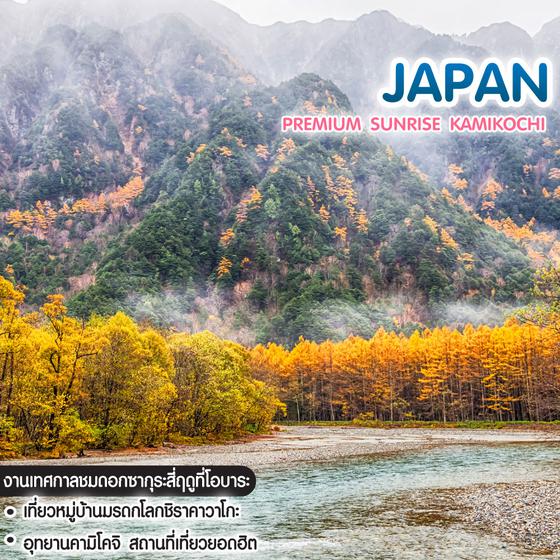 ทัวร์ญี่ปุ่น Premium Sunrise Kamikochi 