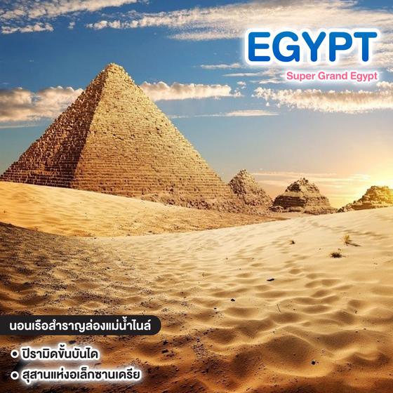 ทัวร์อียิปต์ Super Grand Egypt เจาะลึกอารยธรรมอียิปต์โบราณ